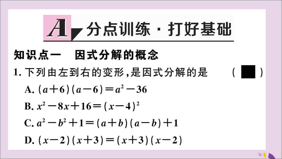 (通用)秋八年级数学上册 14.3 因式分解 14.3.1 提公因式法习题讲评课件 (新版)新人教版 课件.ppt_第2页