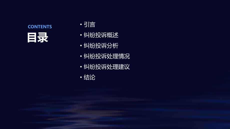 纠纷投诉分析报告.pptx_第2页