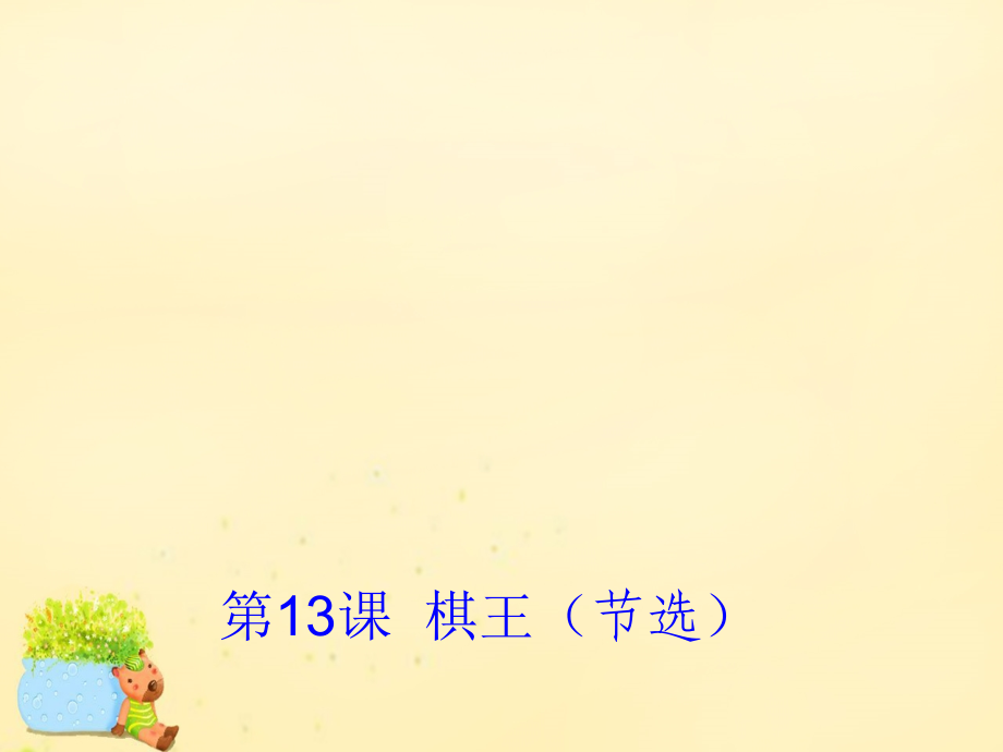 高中语文第13课棋王节选课件1粤教版必修4 课件.ppt_第1页