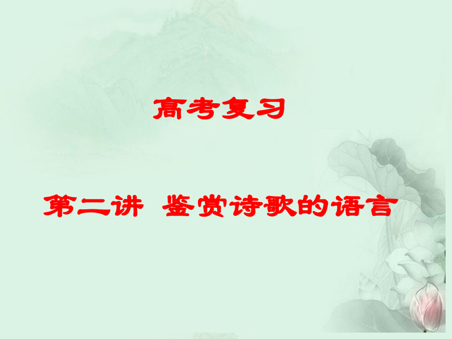 高考语文专题复习 鉴赏诗歌的语言课件 新人教版 课件.ppt_第1页