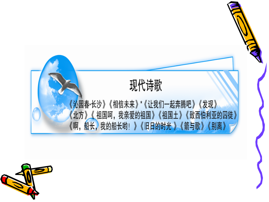 高三语文教材梳理现代诗歌课件.ppt_第1页