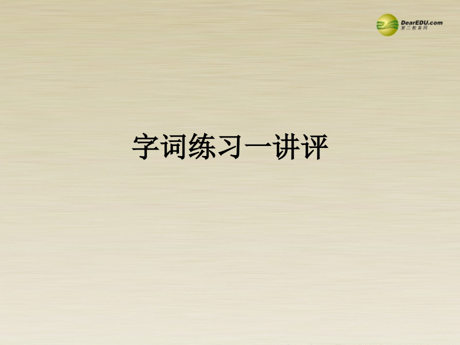 高二语文 字词练习一讲评课件 华东师大版 课件.ppt_第1页