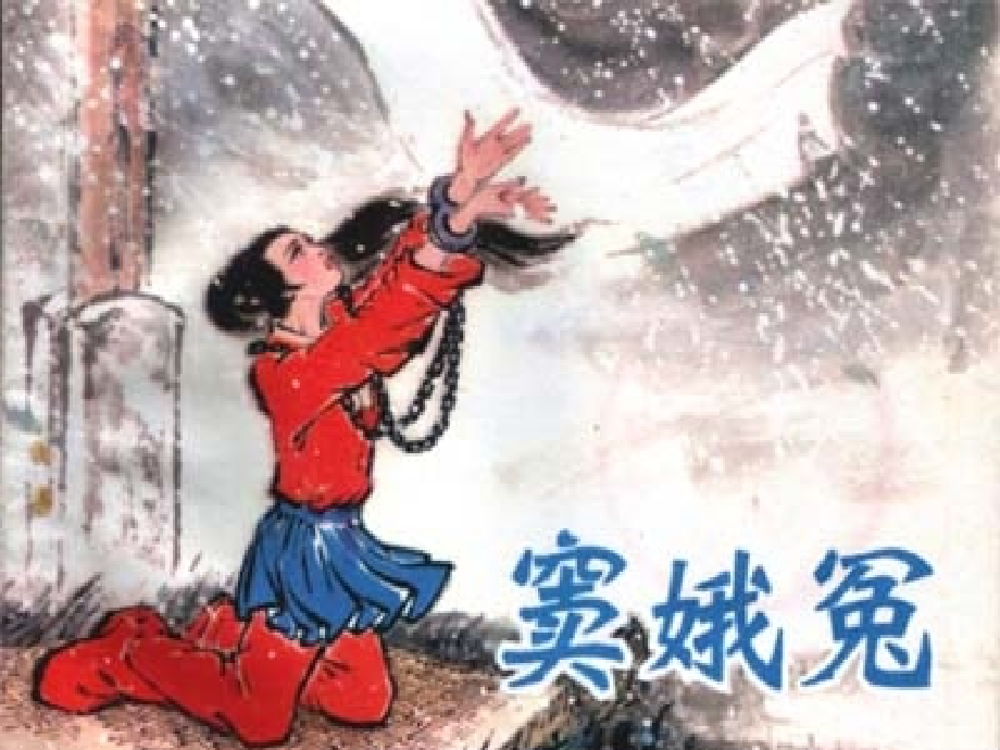 高中语文窦娥冤3课件粤教版选修六 课件.ppt_第1页