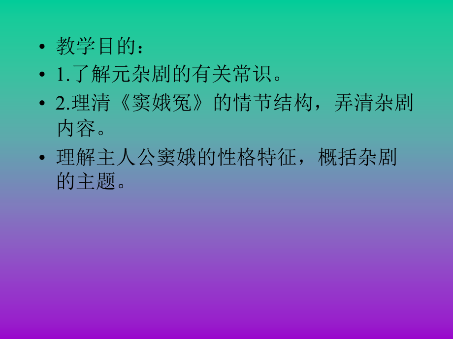 高中语文窦娥冤3课件粤教版选修六 课件.ppt_第2页