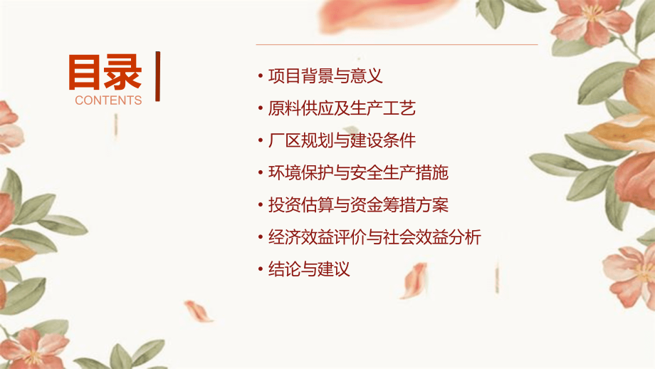甲基吲哚可行性报告.pptx_第2页