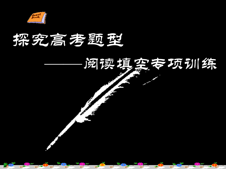 高考英语复习 阅读填空牛津译林版 课件.ppt_第2页