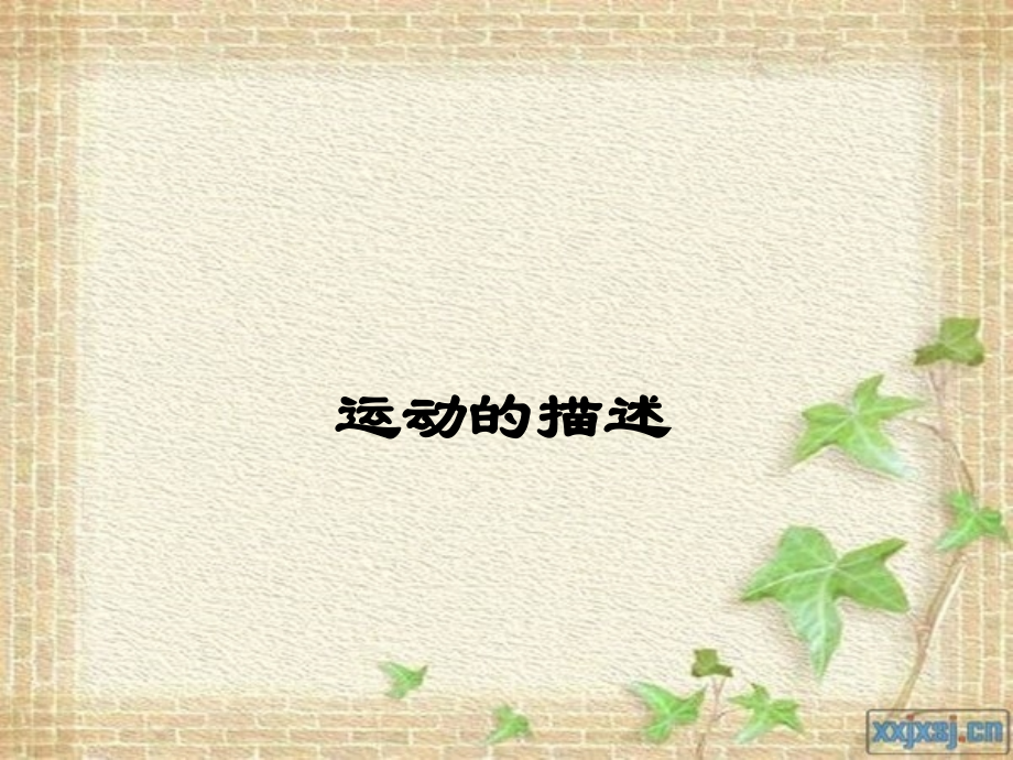 说运动的描述.ppt_第1页