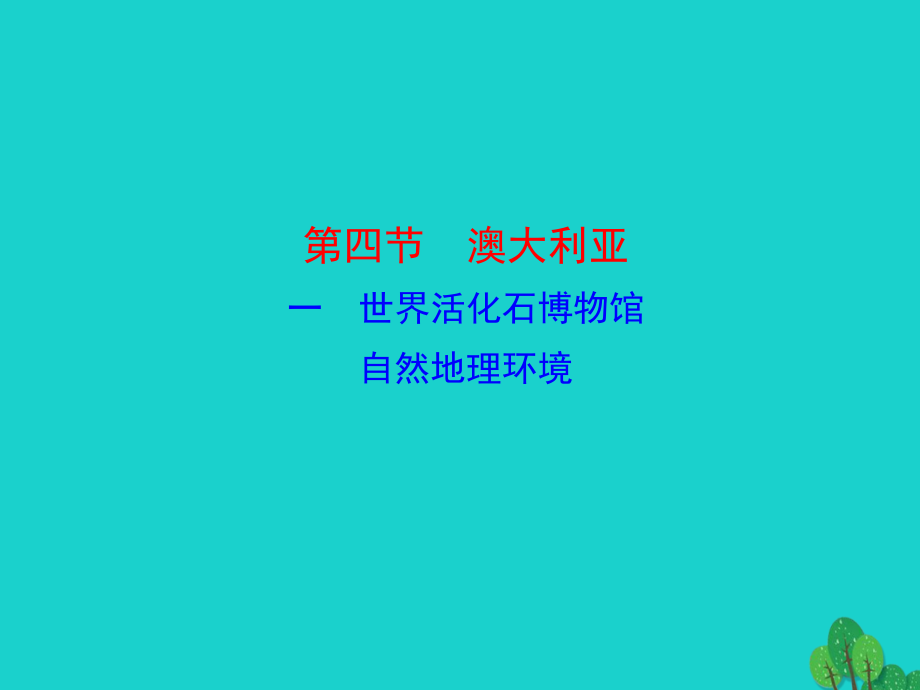 七年级地理下册 第八章 第四节 澳大利亚(一世界活化石博物馆 自然地理环境)课件 七年级地理下册 第八章 第四节 澳大利亚课件+素材(新版)新人教版.ppt_第1页
