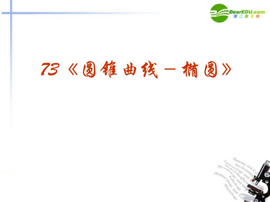 高考数学 强化双基复习课件56 课件.ppt_第1页