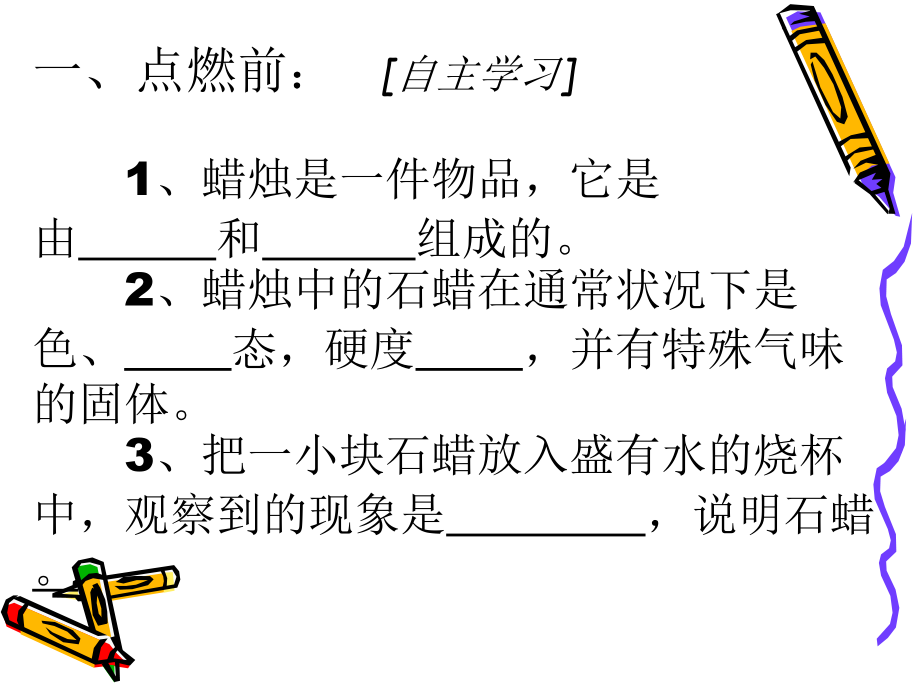对蜡烛及其燃烧的探究.ppt_第1页