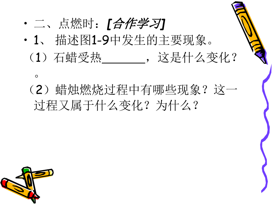 对蜡烛及其燃烧的探究.ppt_第2页