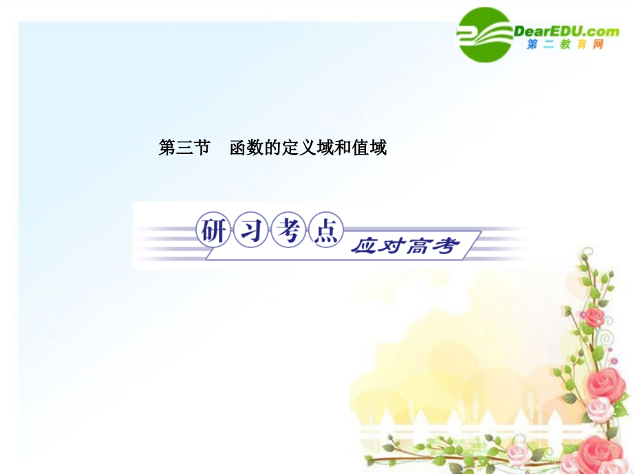 高三数学一轮复习 函数 第一章第三节 函数的定义域和值域课件(理) 北师大版必修1 课件.ppt_第1页