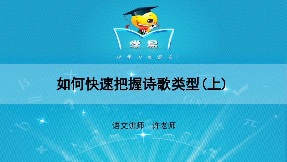 诗歌鉴赏第三讲如何快速把握诗歌类型（上）.pptx_第1页