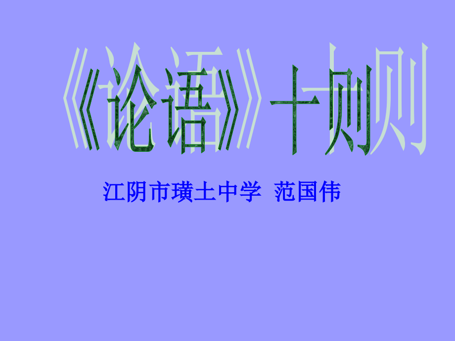 (论语十则)教学课件5 七年级语文上册第二单元(论语)十则课件8套人教版.ppt_第1页
