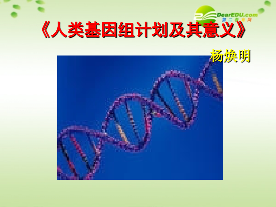 高中语文(人类基因组计划及其意义)课件 苏教版必修5 课件.ppt_第1页