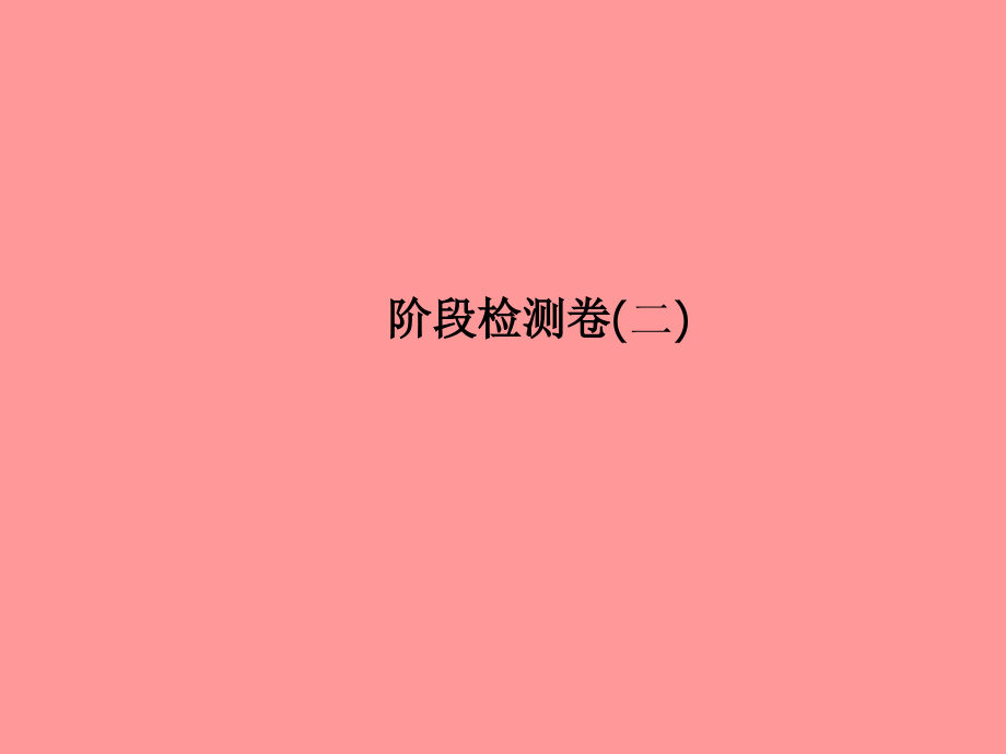(临沂专版)中考化学总复习 第三部分 模拟检测 冲刺中考 阶段检测卷(二)课件 新人教版 课件.ppt_第2页