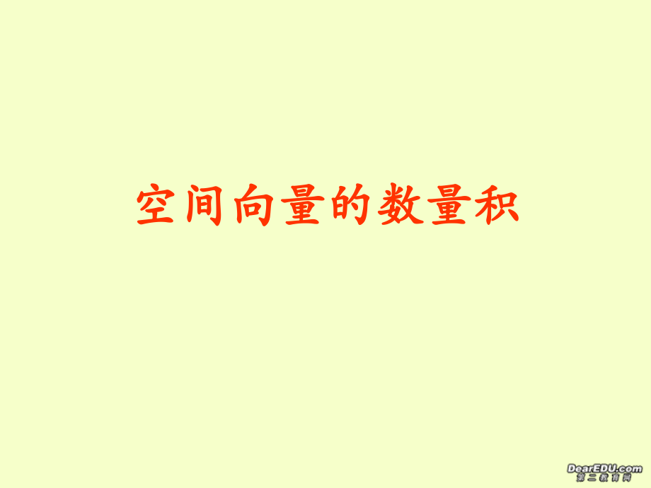 高二数学空间向量的数量积课件 苏教版 课件.ppt_第1页