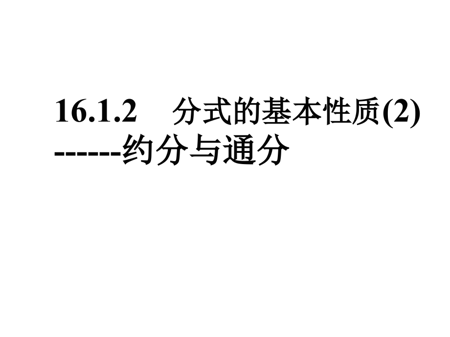约分与通分.1.2-分式的基本性质(2)约分与通分.ppt_第1页