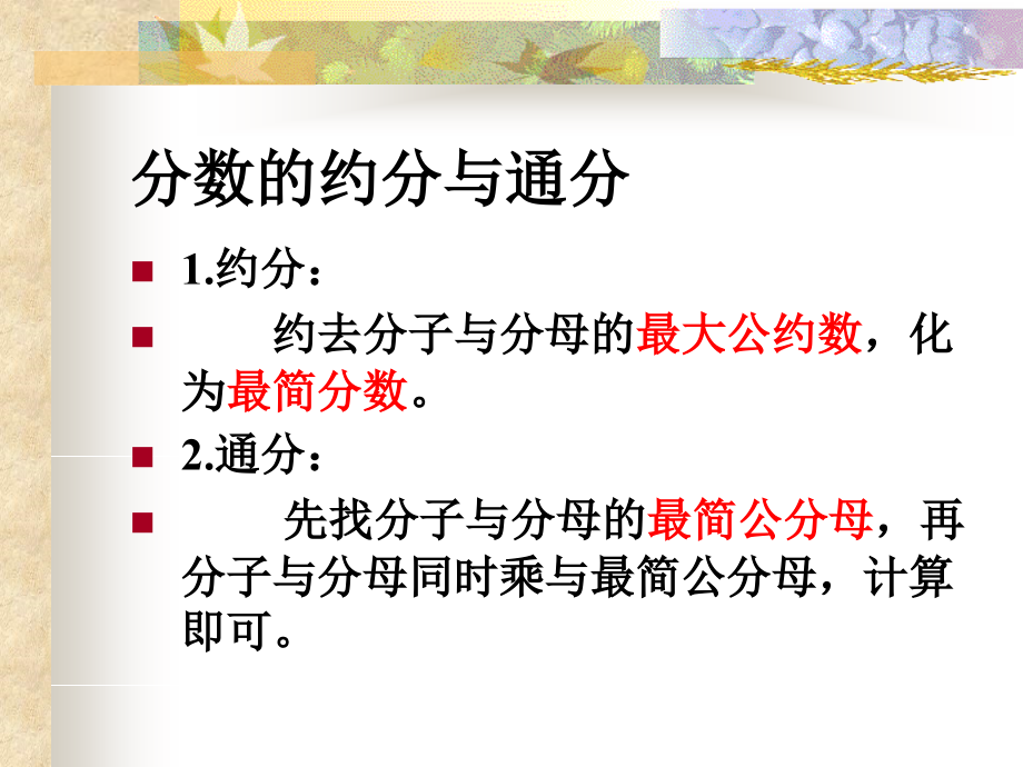 约分与通分.1.2-分式的基本性质(2)约分与通分.ppt_第2页