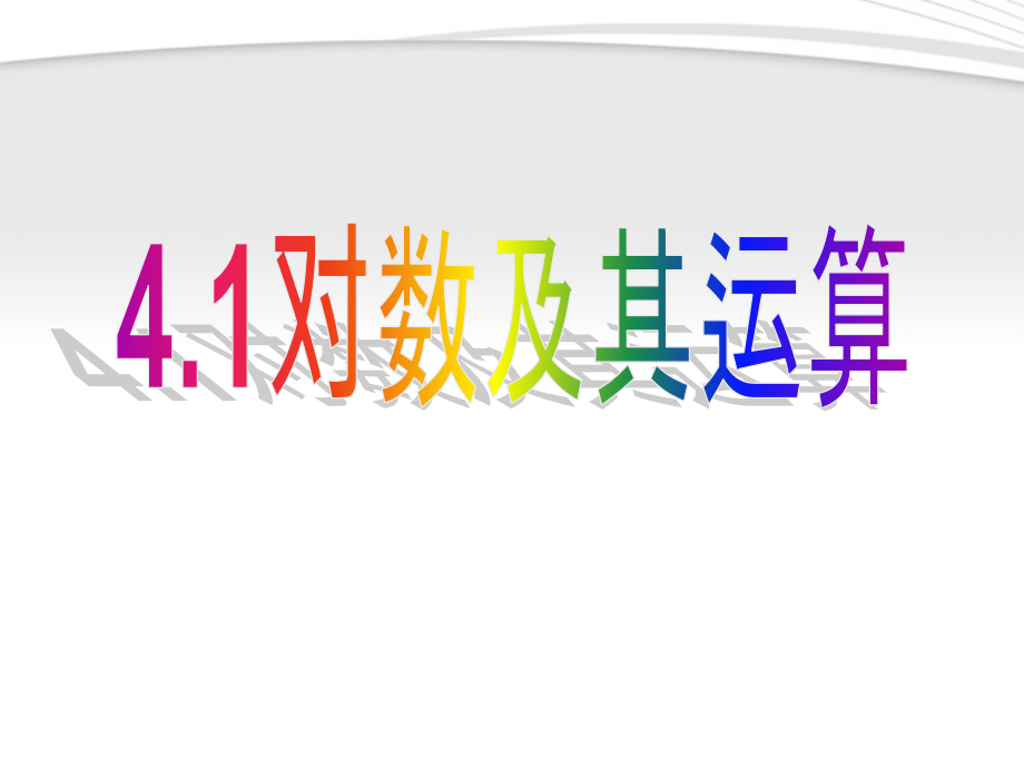 高中数学(对数及其运算)课件6 北师大必修1 课件.ppt_第1页