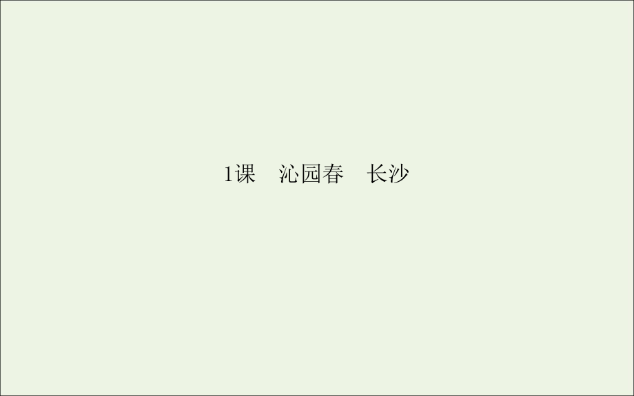 高中语文第1课沁园春长沙课件新人教版必修1.ppt_第1页