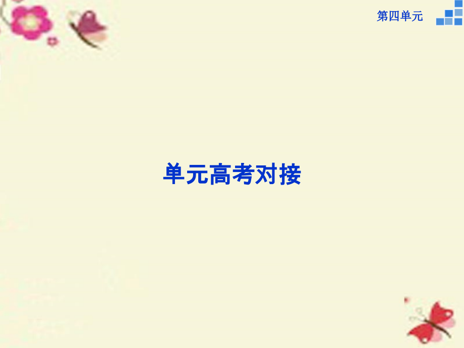 高中语文第四单元高考对接课件新人教版必修4 课件.ppt_第1页