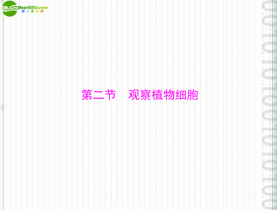 (随堂优化训练)七年级生物上册 第二单元 第一章 第二节 观察植物细胞配套课件 人教新课标版 课件.ppt_第1页