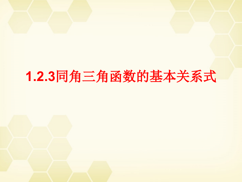高中数学 123 同角三角函数的基本关系式1课件 新人教B版必修4 课件.ppt_第1页