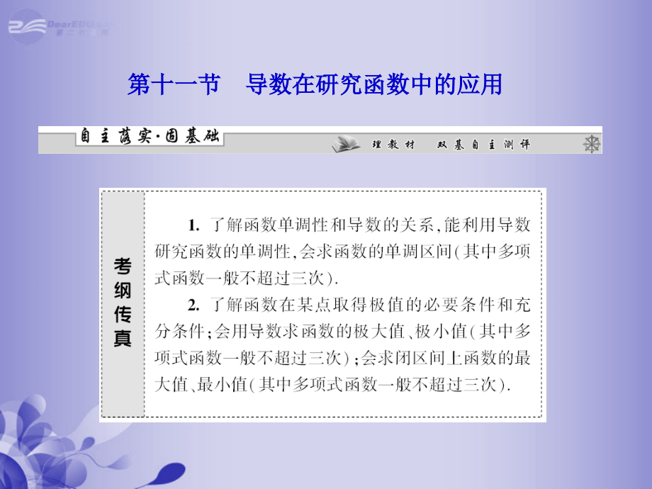高三数学 第二章第十一节 导数在研究函数中的应用复习课件 新人教A版课件.ppt_第1页