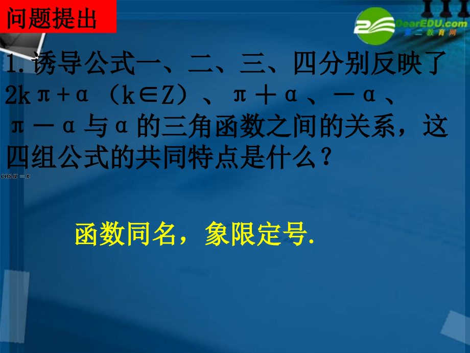 高中数学 13-2三角函数的诱导公式课件 新人教A版必修4 课件.ppt_第2页
