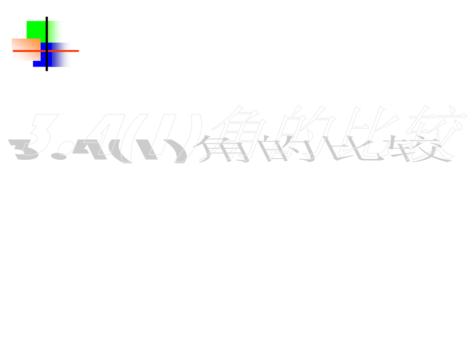 3.4.1角的比较 七年级数学第三章课件集 新课标 人教版.ppt_第1页