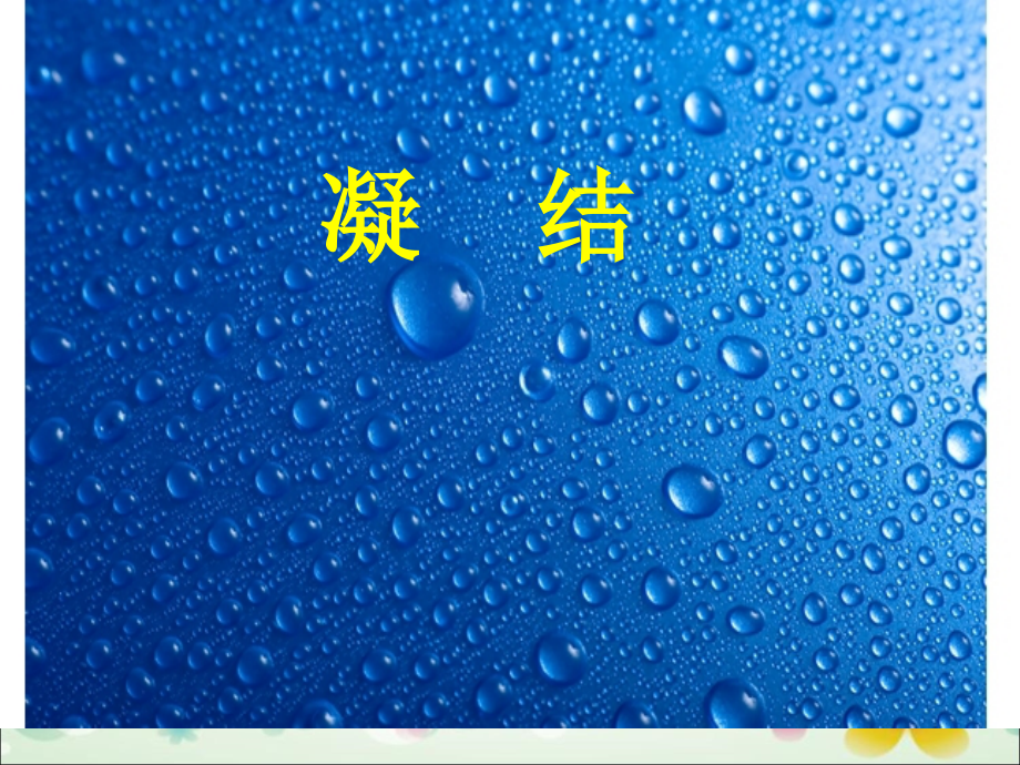 青岛版小学科学《凝结》课件.ppt_第1页
