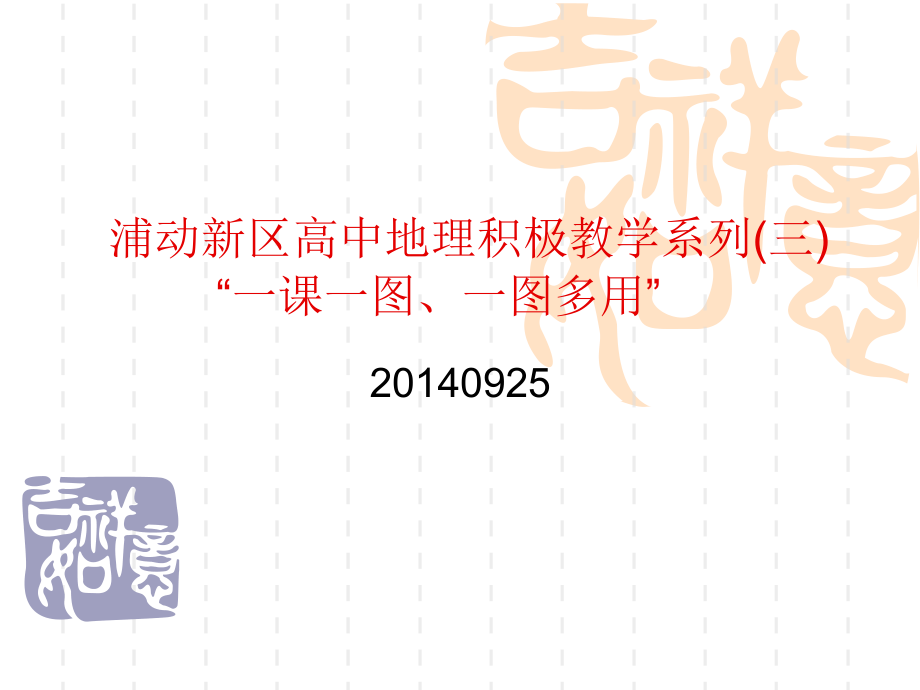 浦东新区高中地理积极教学（三）一课一图、一图多用.ppt_第1页