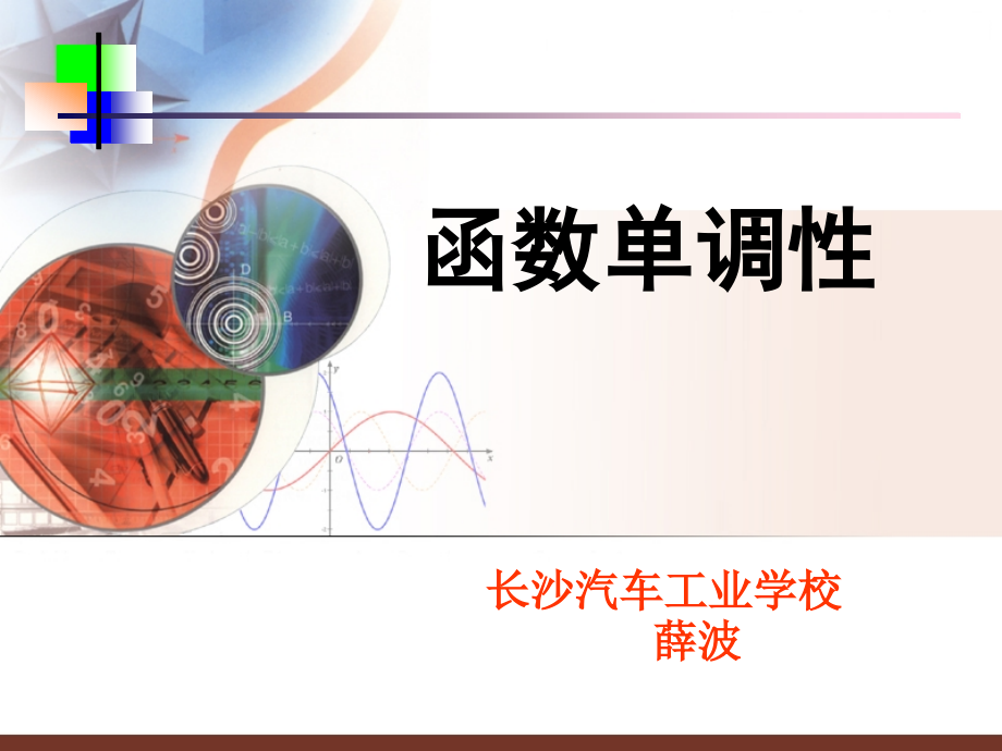 函数单调性说课课件.ppt_第1页