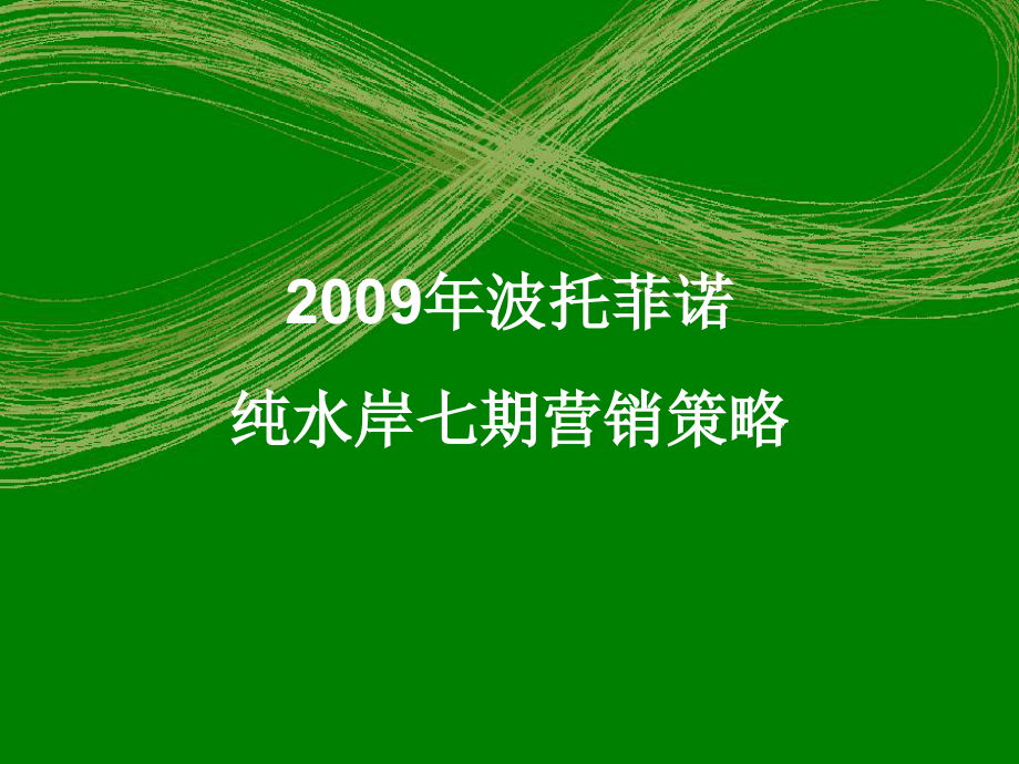 华侨城地产七期波托菲诺纯水岸营销策略.ppt_第1页