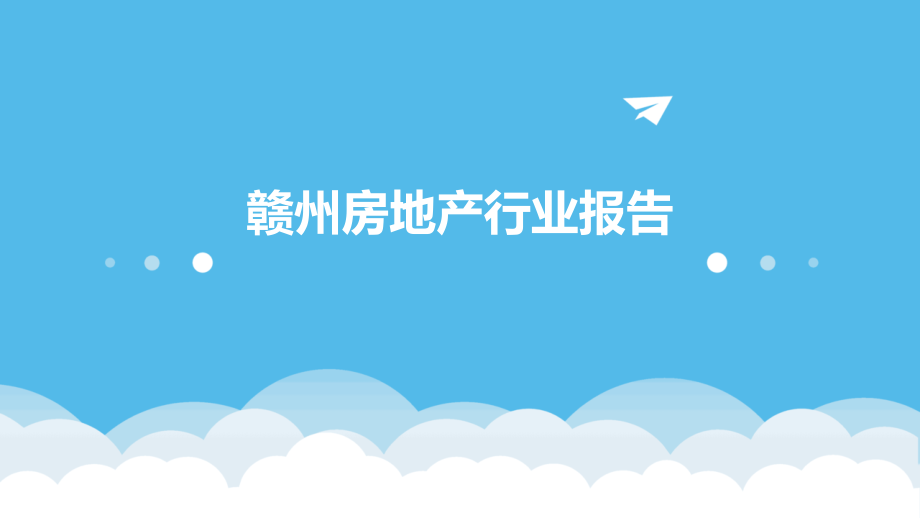赣州房地产行业报告.pptx_第1页