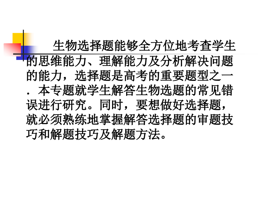 生物选择题的解题策略2.ppt_第1页