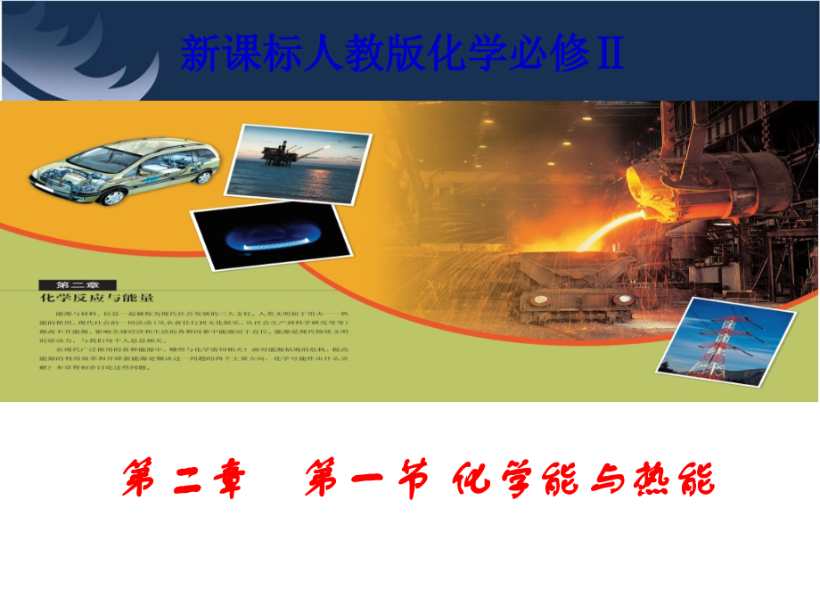 《化学能与热能》.ppt_第1页