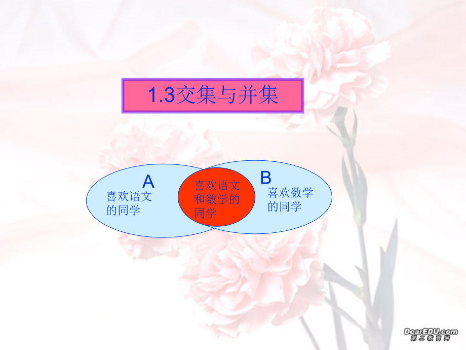 高一数学交集 并集与补集 苏教版 课件.ppt_第1页