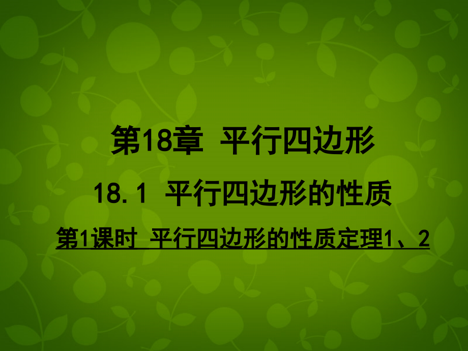 河南省沈丘县全峰完中八年级数学下册 18.1.1 平行四边形的性质定理课件 (新版)华东师大版 课件.ppt_第1页