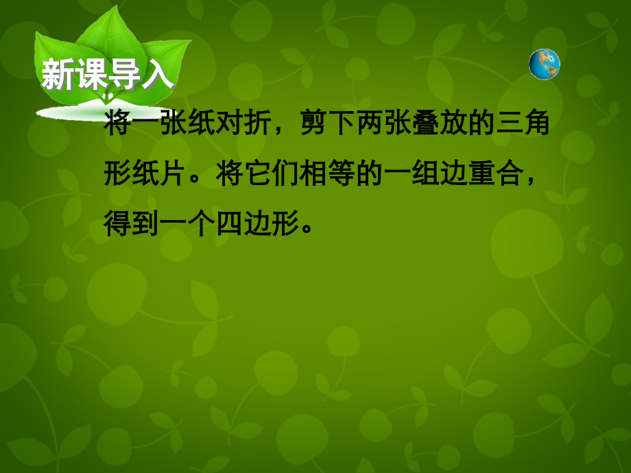 河南省沈丘县全峰完中八年级数学下册 18.1.1 平行四边形的性质定理课件 (新版)华东师大版 课件.ppt_第2页