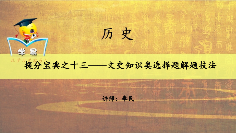 得选择题者得天下：提分宝典之十三——文史知识类选择题解题技法（十三）.ppt_第1页