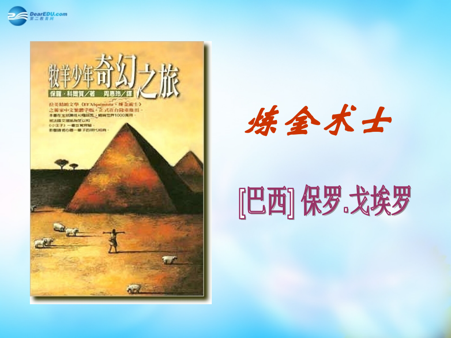 高中语文 外国小说欣赏 第三单元 炼金术士课件课件.ppt_第1页