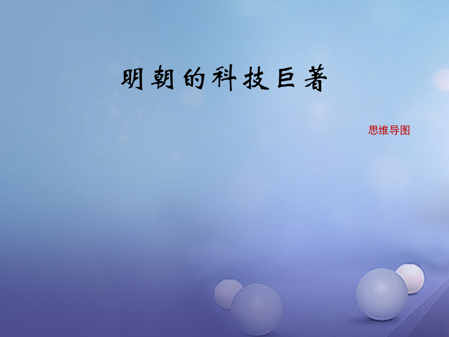 (秋季版)七年级历史下册 第七单元 第16课 明朝的科技巨著(思维导图)素材 川教版 素材.ppt_第1页