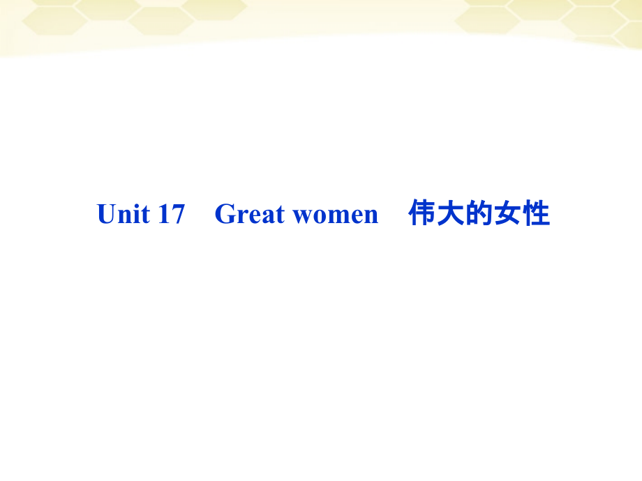 高考英语总复习 Units 17 Great women课件 大纲人教版 课件.ppt_第2页