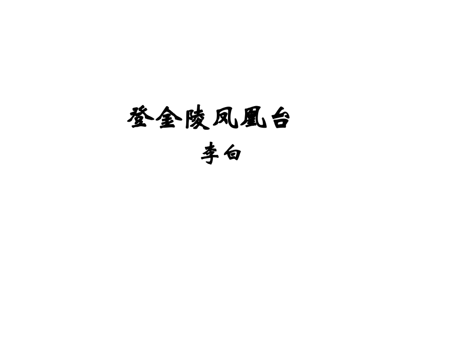 高中语文 38(登金陵凤凰台)课件沪教版第五册 课件.ppt_第1页