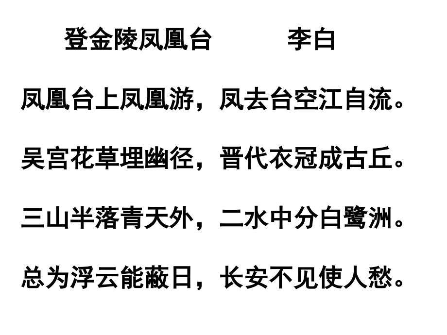 高中语文 38(登金陵凤凰台)课件沪教版第五册 课件.ppt_第2页