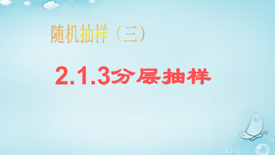 高中数学 21随机抽样 分层抽样课件 新人教A版必修3 课件.ppt_第1页