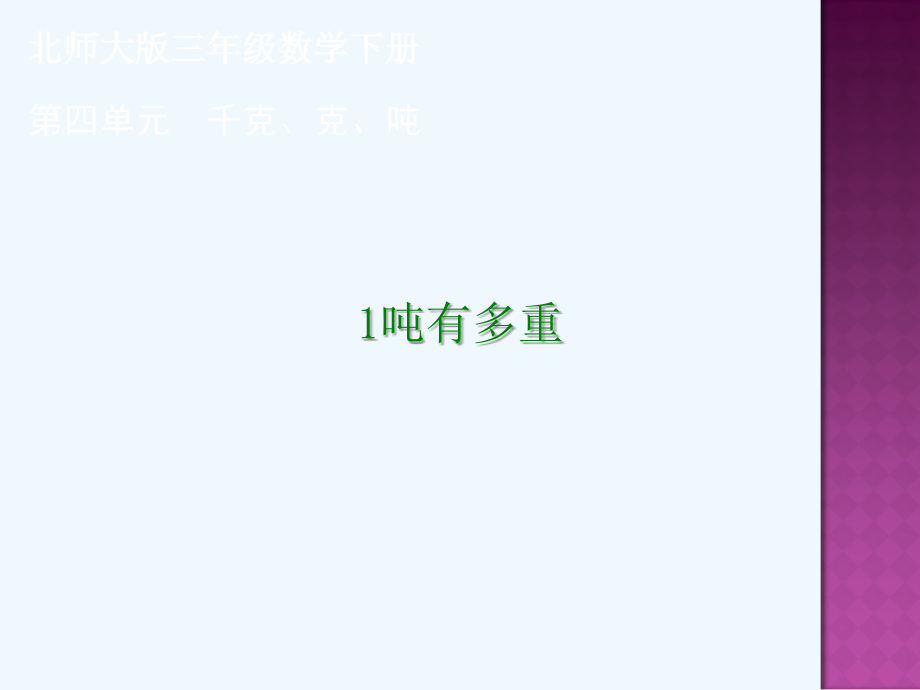 小学数学北师大三年级小学三年级下册第四单元的1吨有多重.ppt_第1页