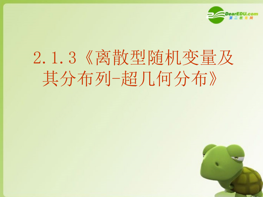 高中数学 213(离散型随机变量及其分布列-超几何分布)课件 新人教A版选修2-3 课件.ppt_第1页